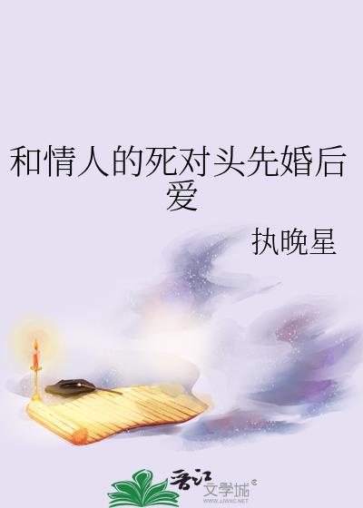 死对头的情人标记了我