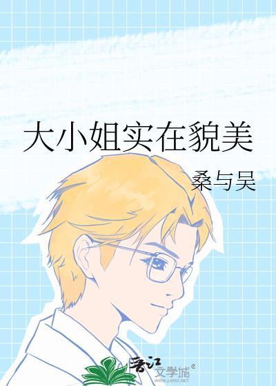大小姐实在貌美桑与吴TXT