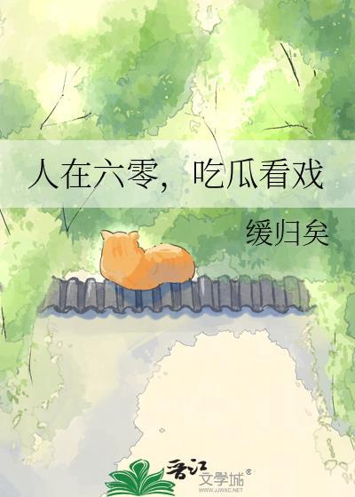 人在六零吃瓜看戏缓归矣