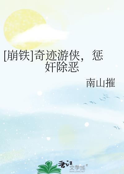 奇游迹第一季全集
