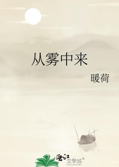 傅艺伟她从雾中来