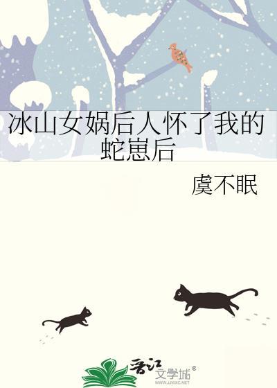 女娲后人爱上千年蛇妖电视剧