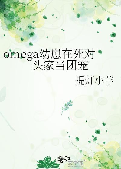 omeiga幼崽在死对头家当团宠