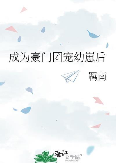我穿成了豪门团宠