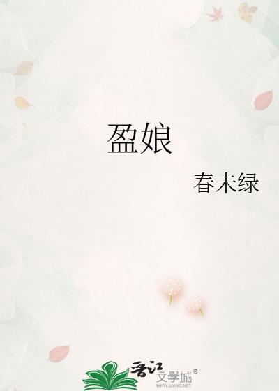 盈娘春未绿txt