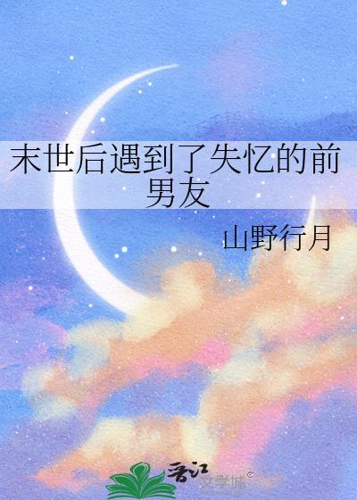 末世后遇到了失忆的前男友番外