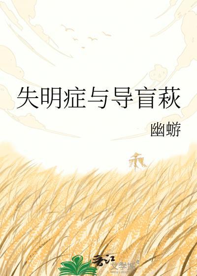 失明症与导盲萩TXT