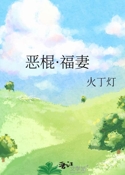 恶棍福妻火丁灯全文免费阅读