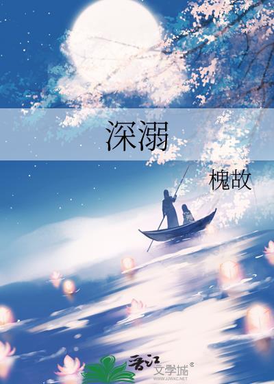 深溺其中