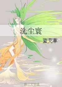 洗尘寰女尊