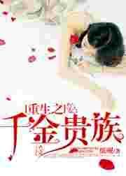 重生之千金传奇全文免费阅读全文
