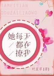 她每天都在撩女主全集