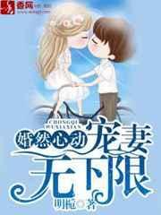 婚然心动 甜妻限时购