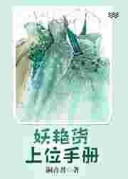 妖艳货上位手册男主是谁