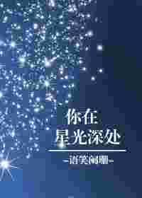 你在星光深处在哪看