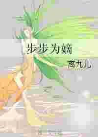 步步为谋免费阅读