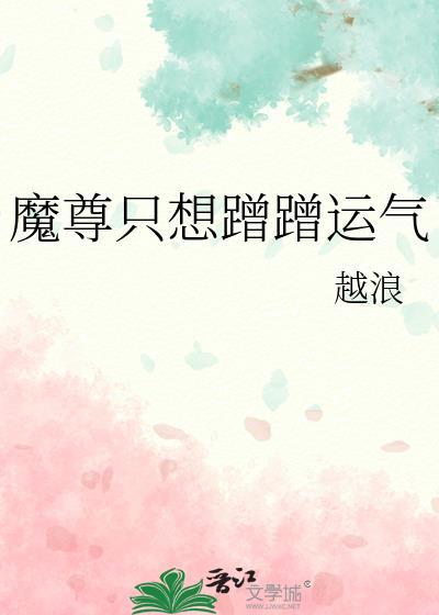 魔尊只想蹭蹭运气好看吗