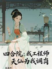 四合院我是修仙士