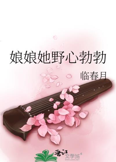 娘娘她野心勃勃临江月