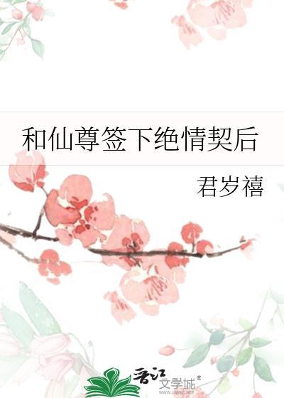 和仙尊签下绝情契后阅读