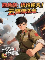 云爆弹洗地佚名