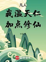 凡人我温天仁