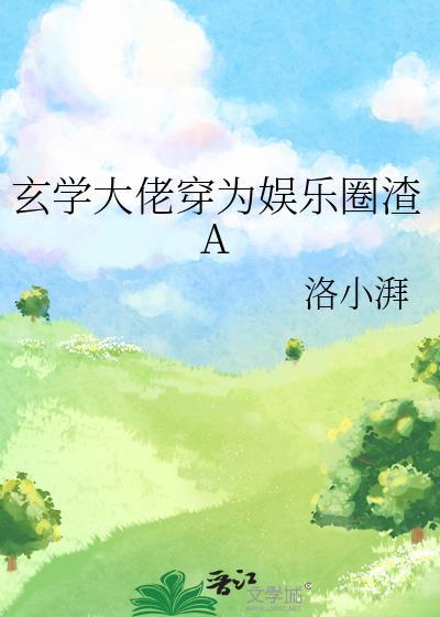 玄学大佬穿越为娱乐圈渣Atxt