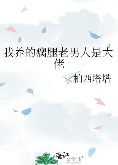 我养的瘸腿老男人是大哥