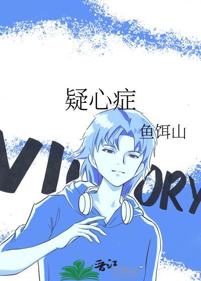 疑心症百度txt