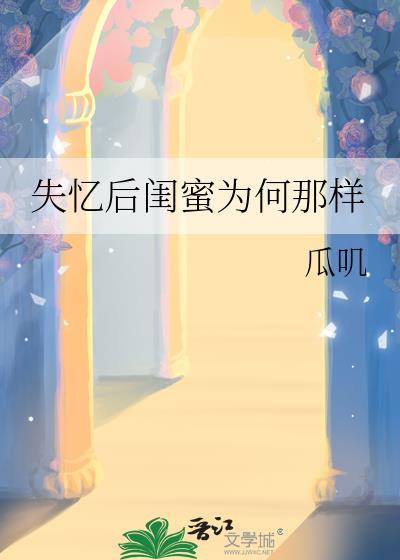 失忆后闺蜜全集