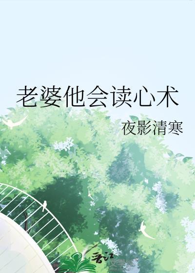 老婆会读心术的