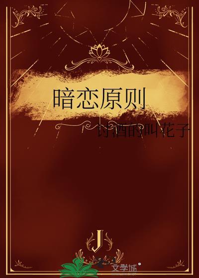 暗恋原则by讨酒的叫花子百度