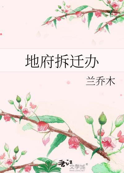 地府拆迁办by兰乔木
