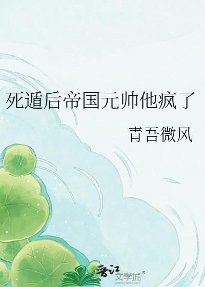 死循后帝国元帅他疯了