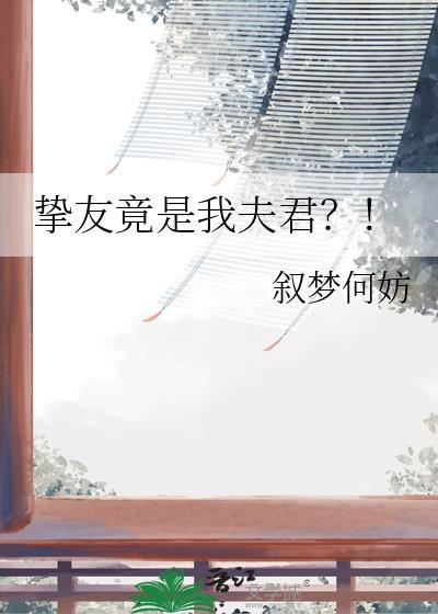 挚友竟是我夫君TXT免费全本