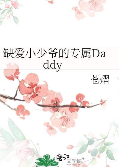 缺爱小少爷的专属daddy全文无删减