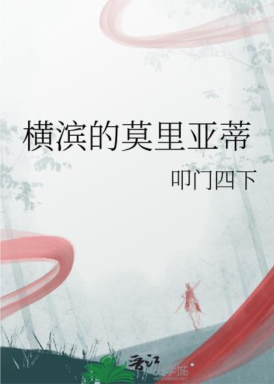 横滨的莫利亚蒂