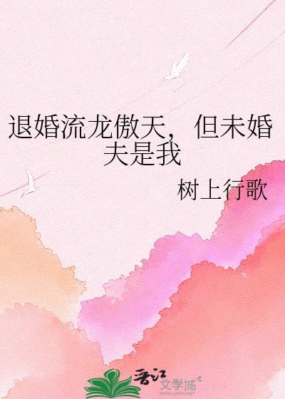 退婚流龙傲天男主攻x天之骄子矜傲男