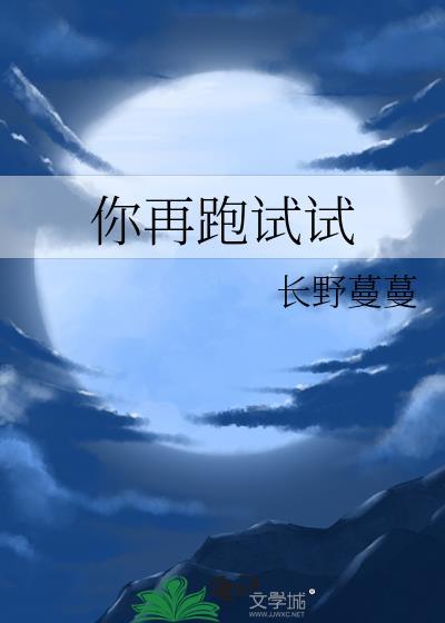 你再跑试试by余灼免费阅读