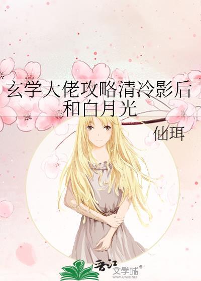 玄学大佬攻略清冷影后和白月光 txt 最新章节免费阅读