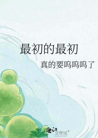最初的最初真的要呜呜呜了