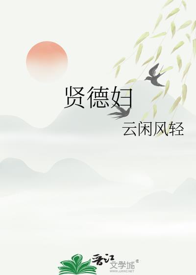 贤德妇免费阅读