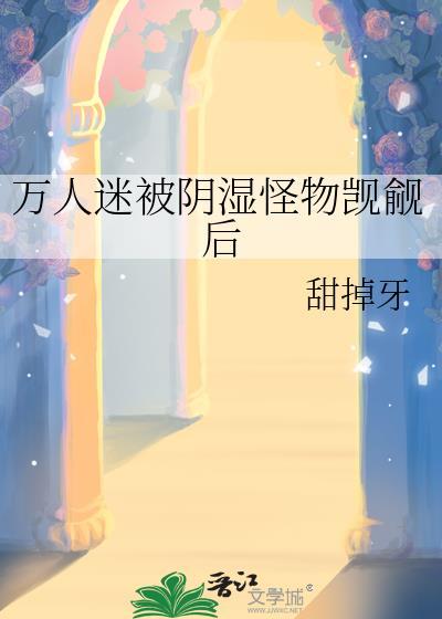 万人迷被觊觎合集