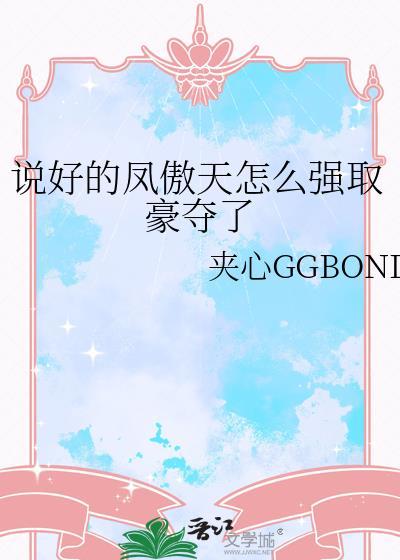 凤傲天才是好