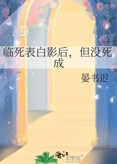 临死前表白女主她竞然信了