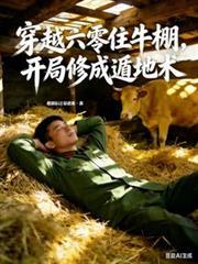 重生60开局住牛棚