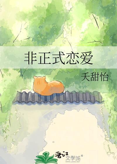 非正式恋爱TXT百度