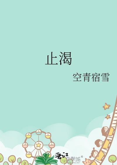 止渴陆殊词陆筝免费阅读无删减