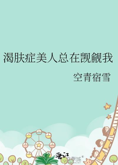 渴肤症美人总是觊觎我空青宿雪