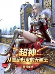 超神从黑暗归来的天渊王